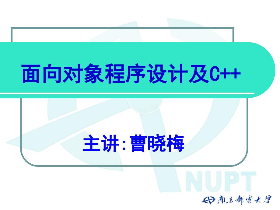 面向对象的程序设计及c概述_第1页