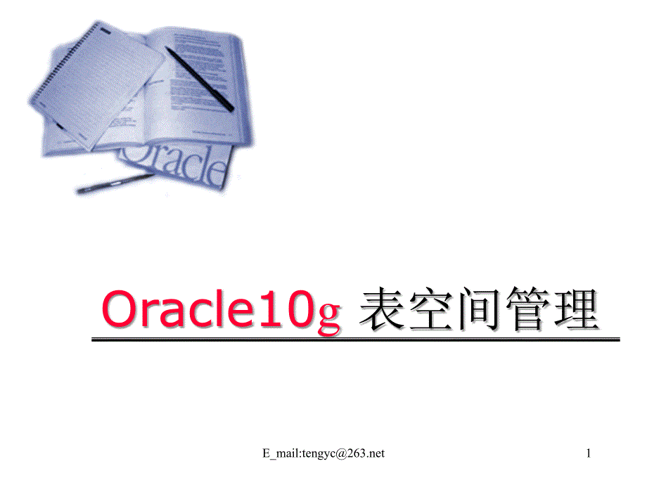 oracle讲义-3表空间_第1页