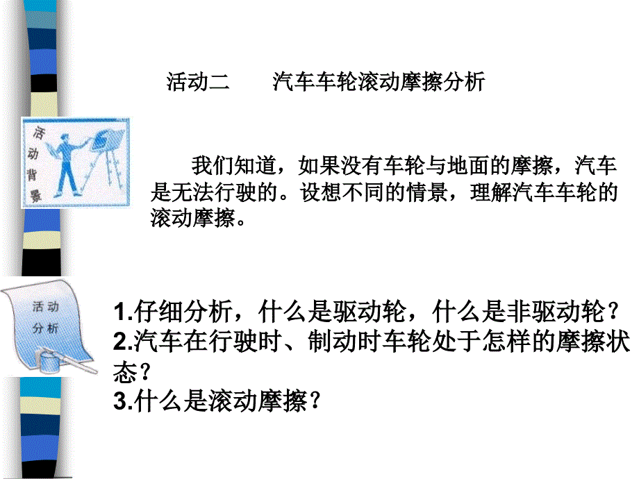 活动二：汽车车轮滚动摩擦分析_第1页