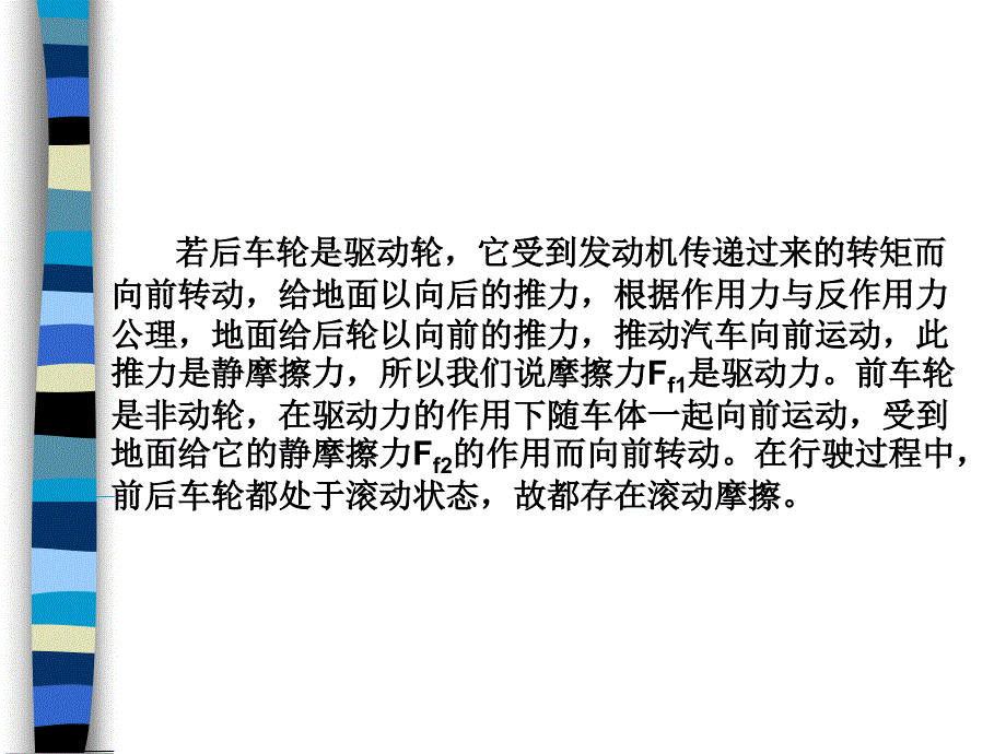 活动二：汽车车轮滚动摩擦分析_第3页