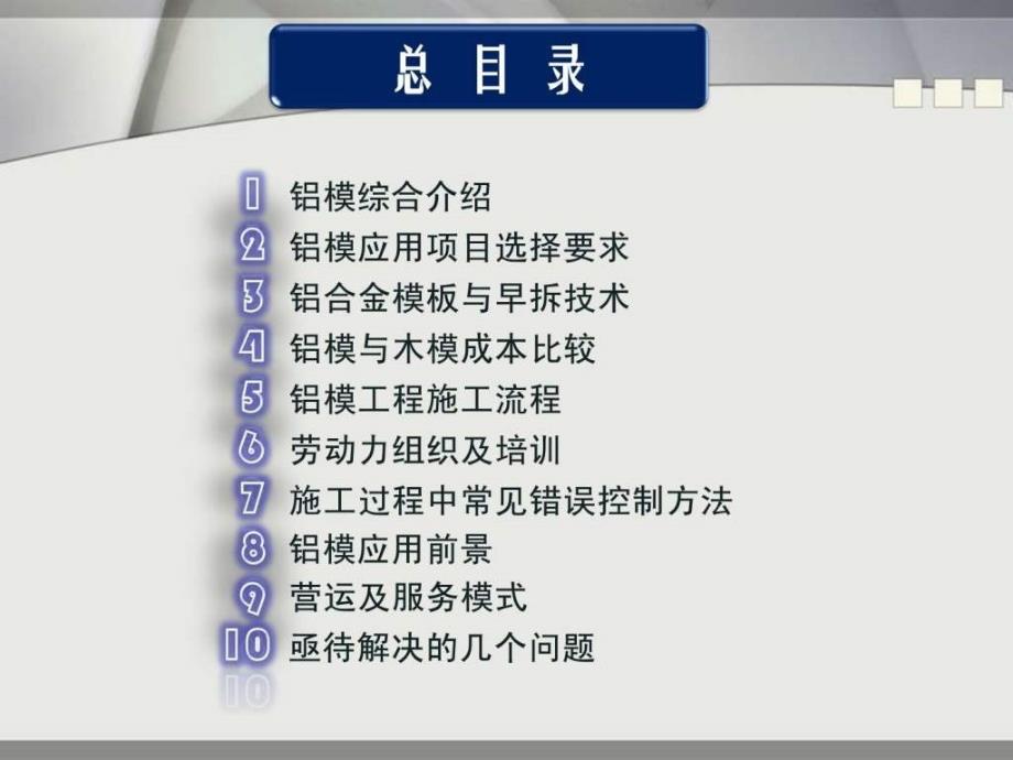 铝模系统施工工艺要求详细讲解_建筑土木_工程科技_专业资料_第2页