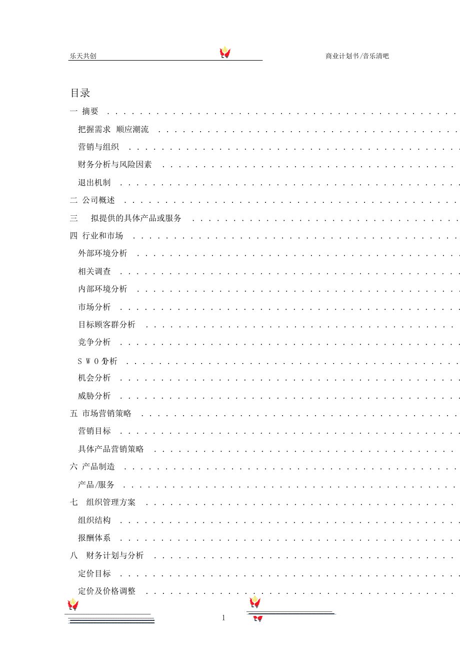 音乐清吧商业计划_第1页