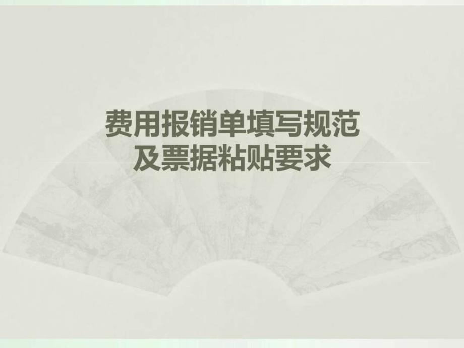 费用报销单填写规范_计算机硬件及网络_it计算机_专业资料_第1页