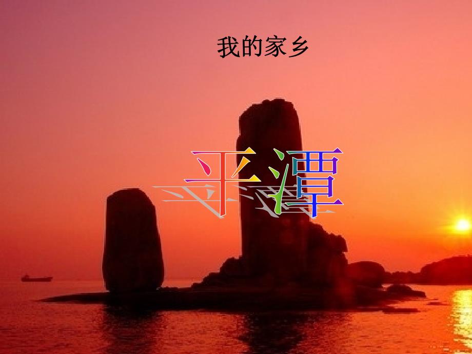 《我的家乡平潭》ppt课件_第1页