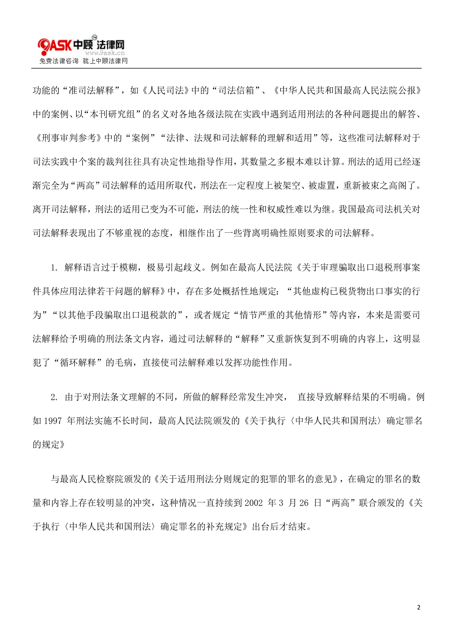 [法律资料]研究刑法司法解释的明确性探析_第2页