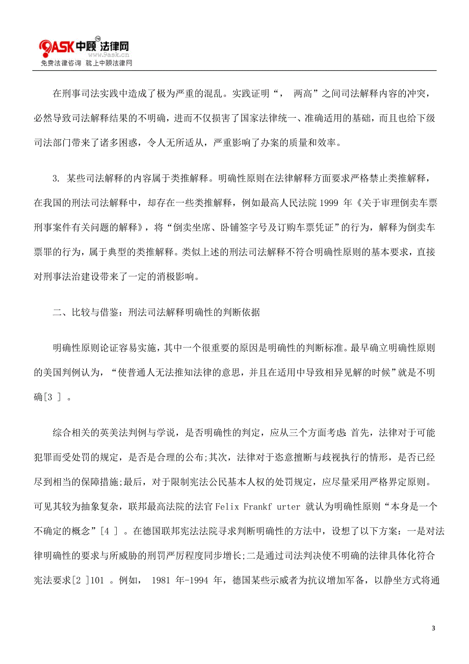 [法律资料]研究刑法司法解释的明确性探析_第3页