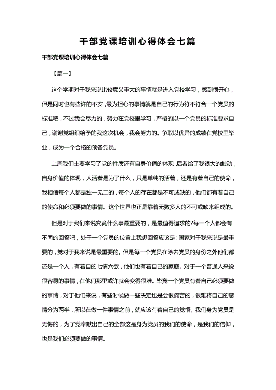 干部党课培训心得体会七篇_第1页