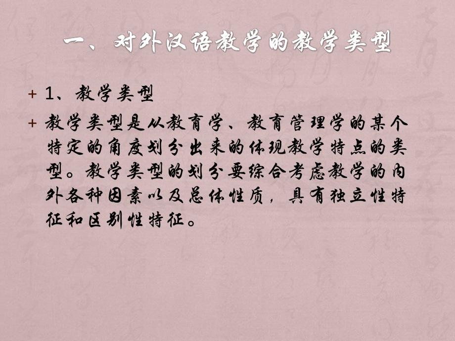 对外汉语教学的教学类型_第2页