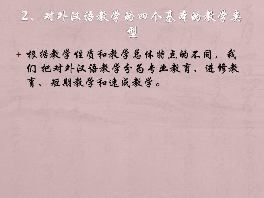对外汉语教学的教学类型_第3页