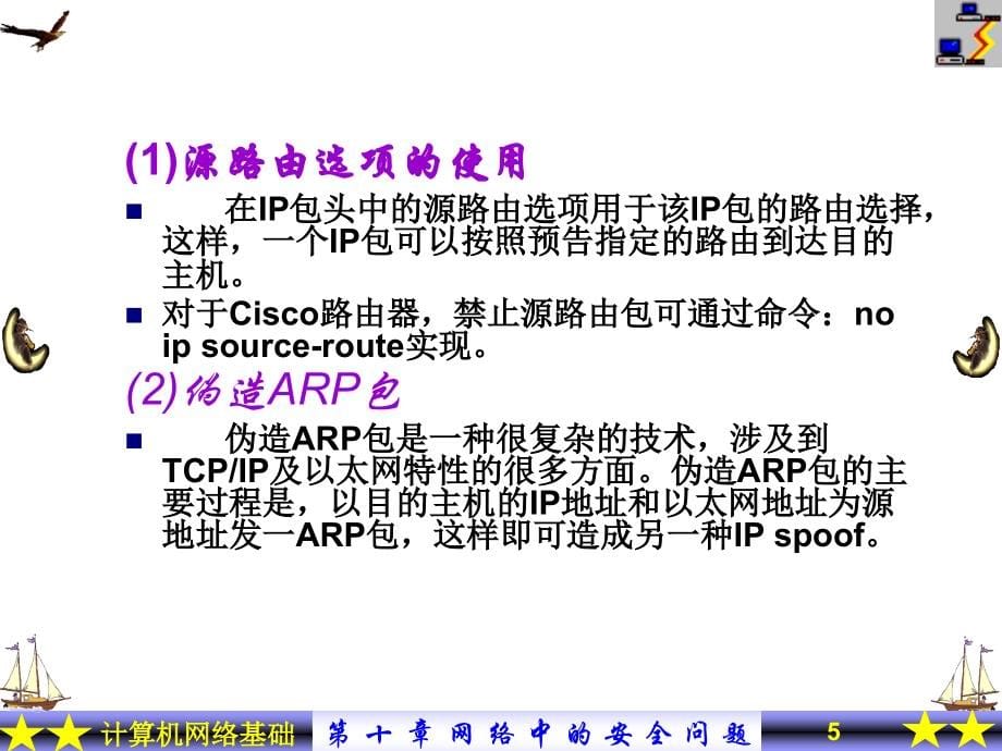 网络中的安全问题_第5页