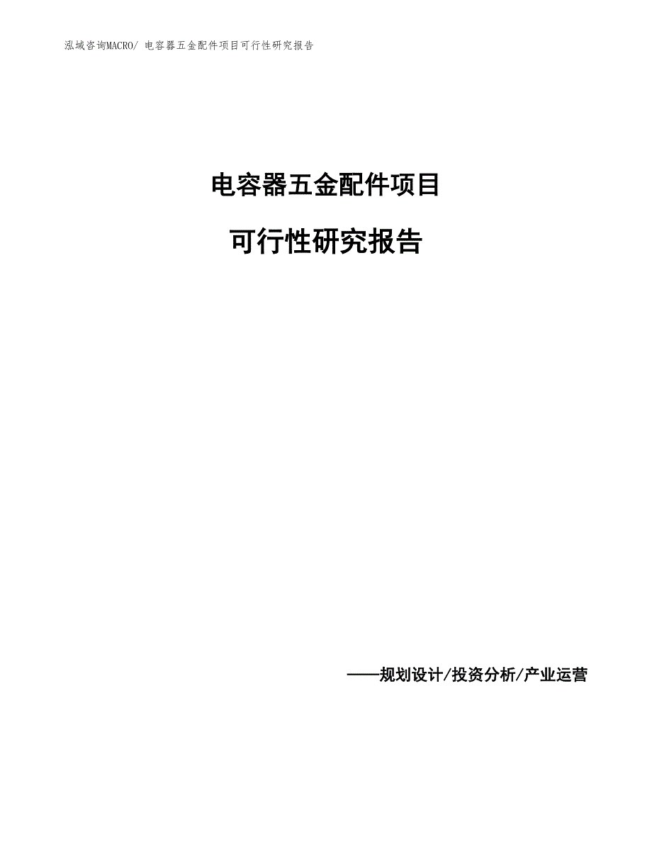 电容器五金配件项目可行性研究报告_第1页