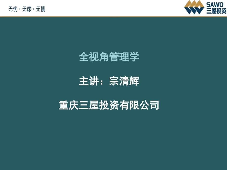 全视角管理学及企业公式_第1页