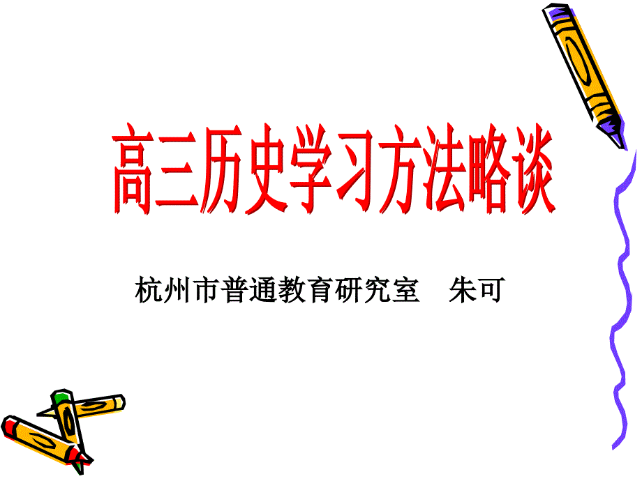 高三历史学习方法略谈 杭州教研网网站首页_第1页