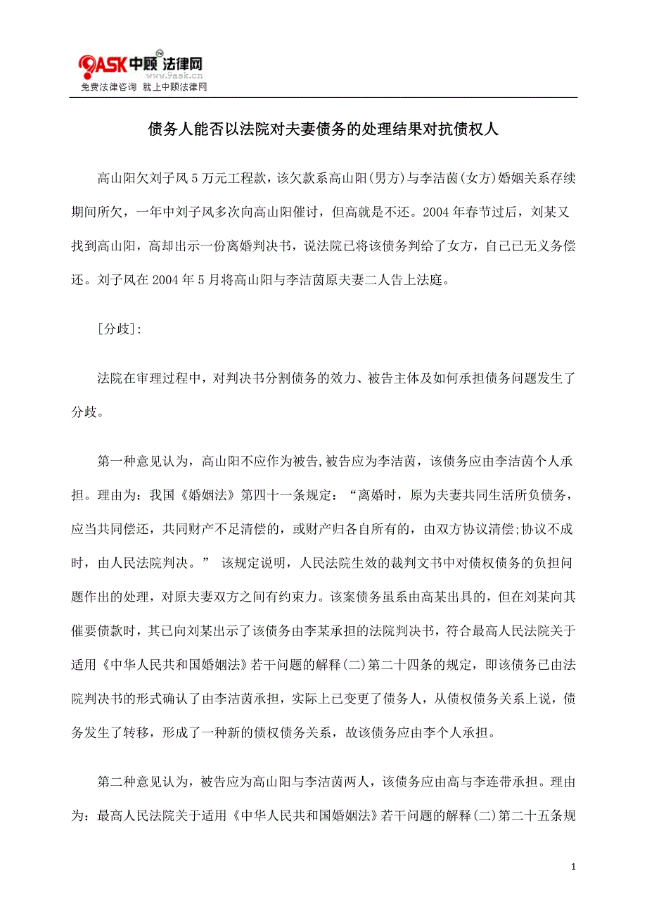 [法律资料]债务人能否以法院对夫妻债务的处理结果对抗债权人_第1页