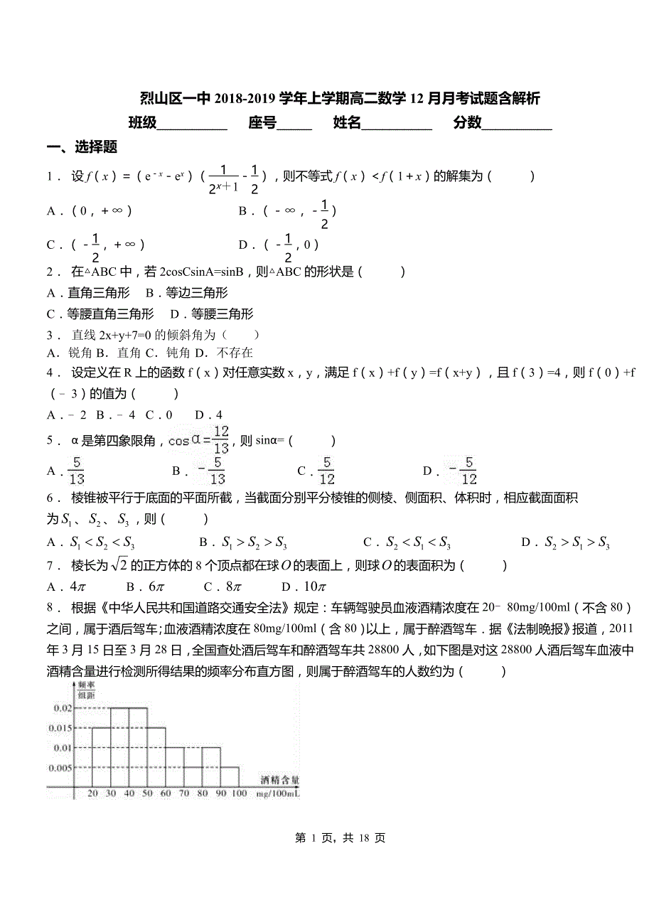 烈山区一中2018-2019学年上学期高二数学12月月考试题含解析_第1页