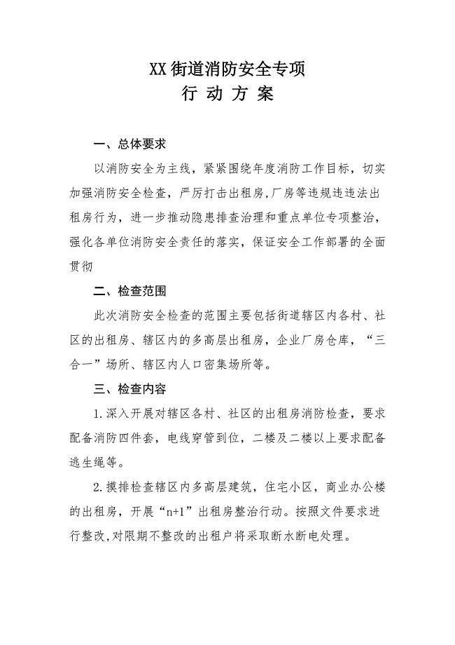 XX街道消防安全专项行动方案