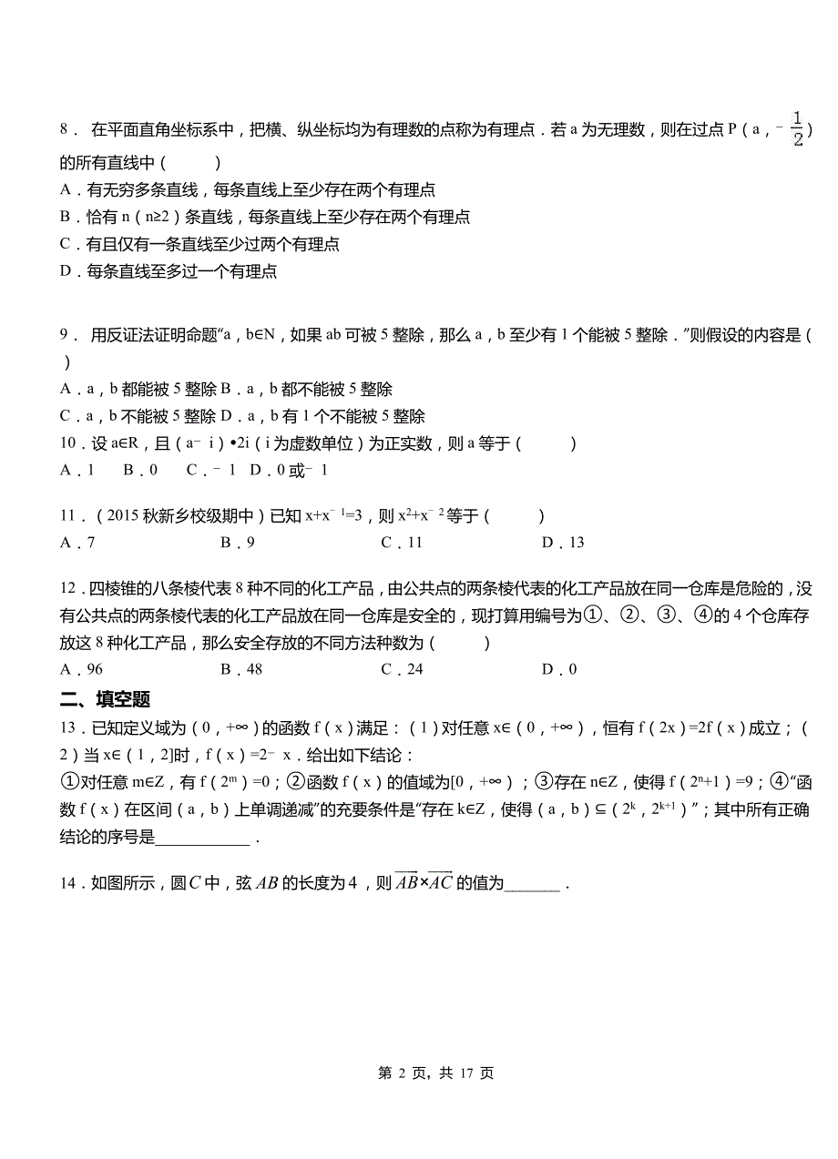 青县第二中学校2018-2019学年高二上学期数学期末模拟试卷含解析_第2页