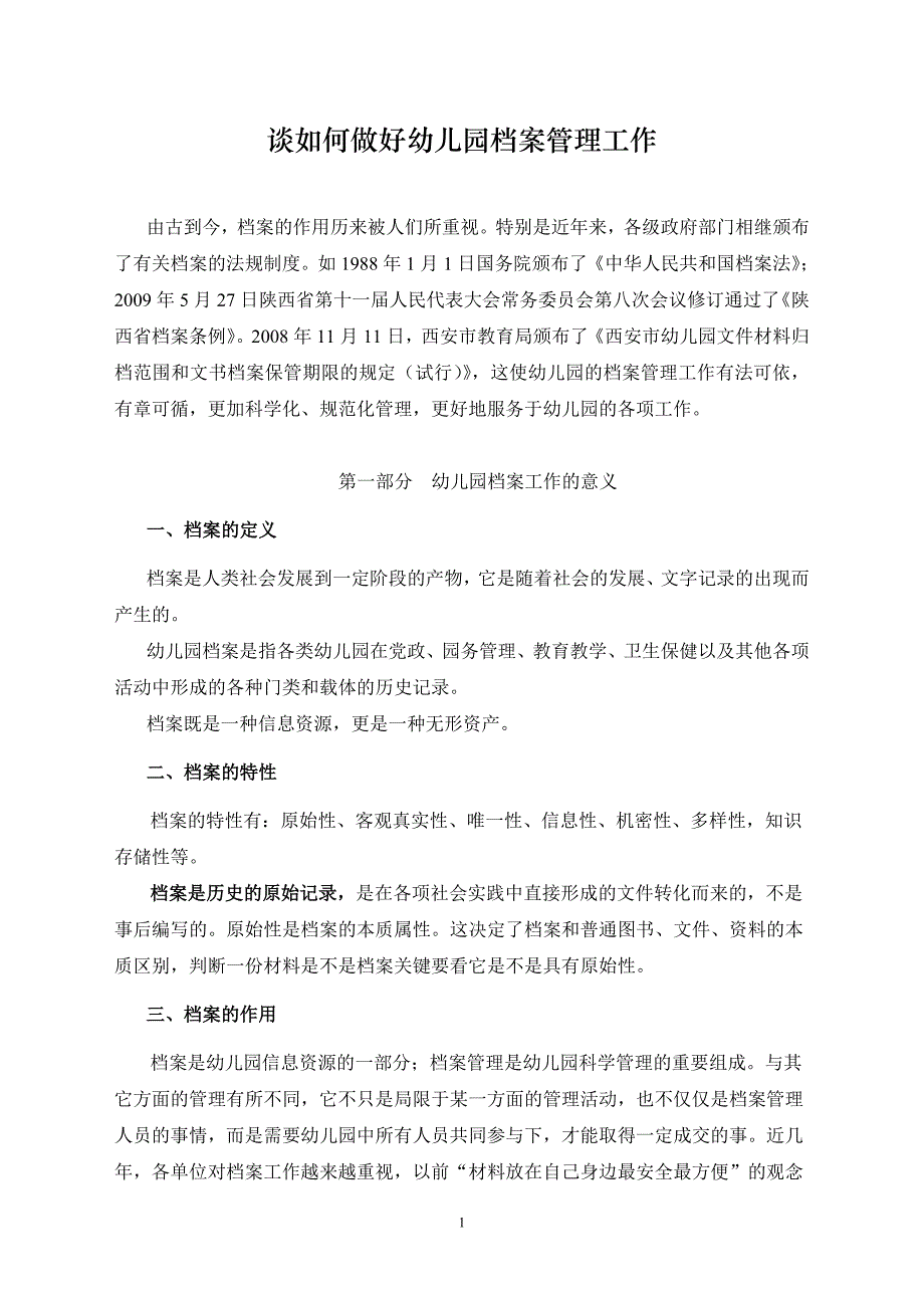 [幼儿教育]幼儿园档案管理西工大罗嗣仟_第1页