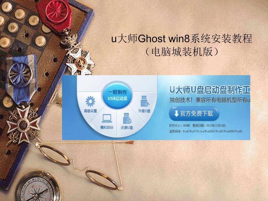 u大师ghostwin8系统安装教程(电脑城装机版)_第1页