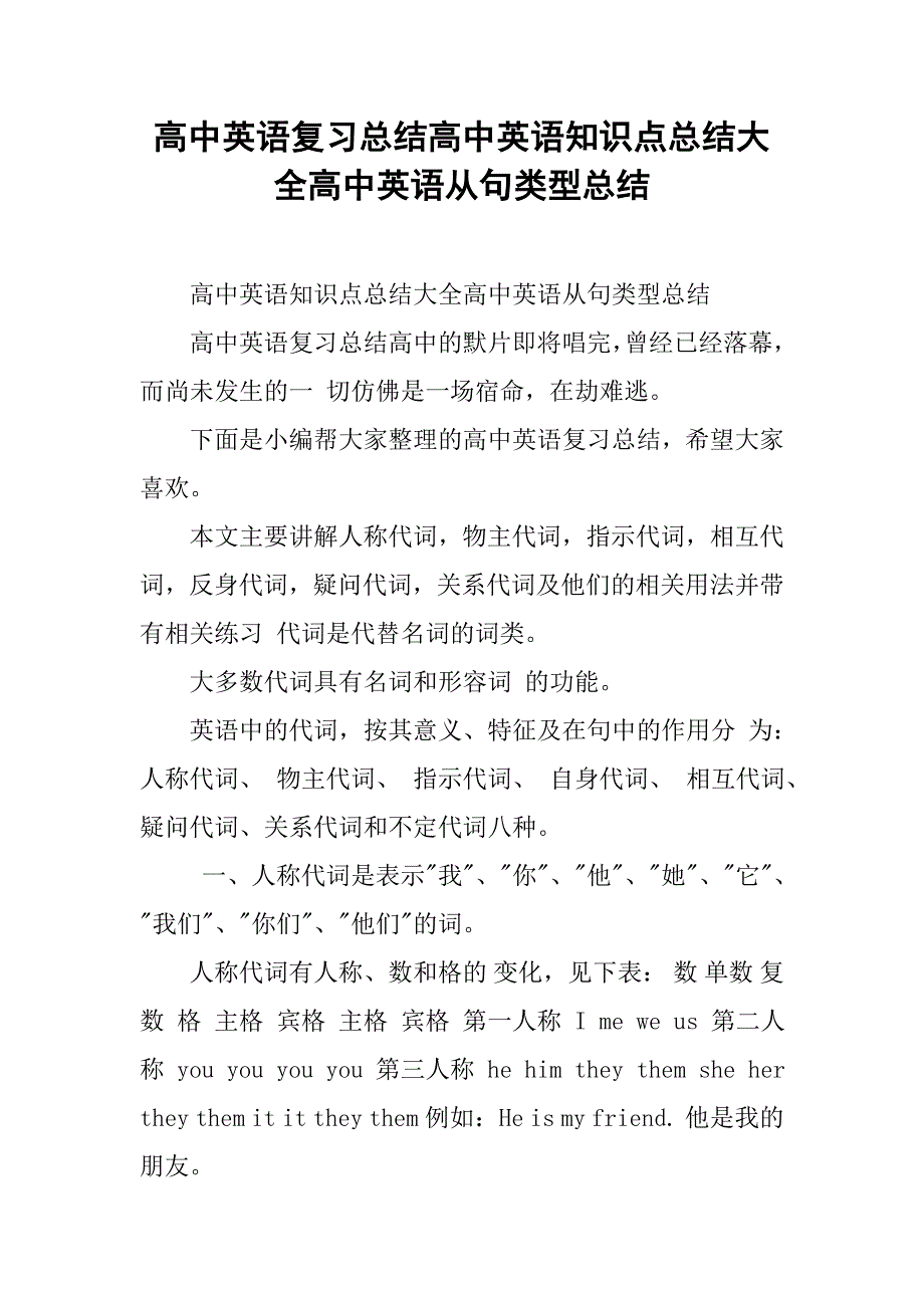 高中英语复习总结高中英语知识点总结大全高中英语从句类型总结_第1页