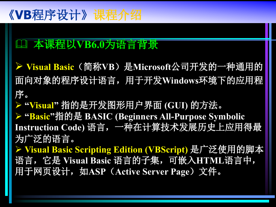 visual basic 6.0程序设计案例教程（上）ppt_第2页