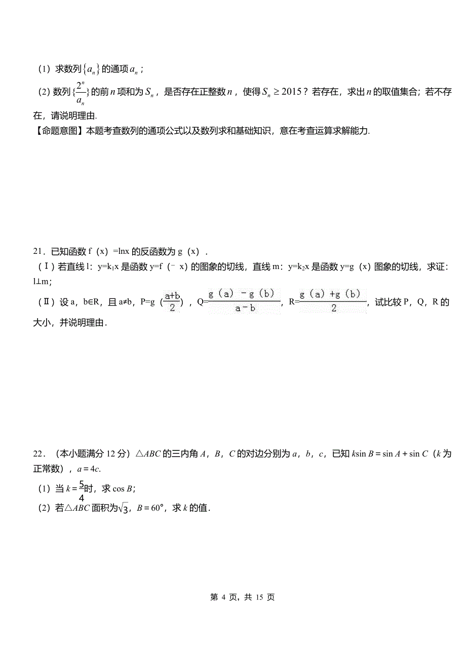 霍山县一中2018-2019学年上学期高二数学12月月考试题含解析_第4页