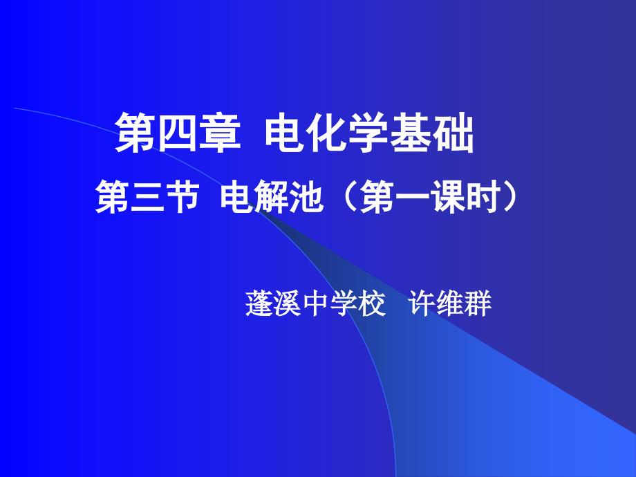 电解池定稿(许维群)_第1页