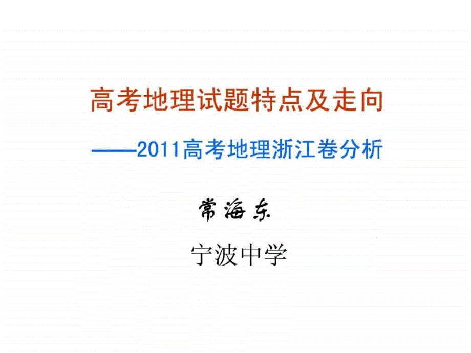 浙江省2012年新课程高考备考复习研讨会(地理)资料_第1页