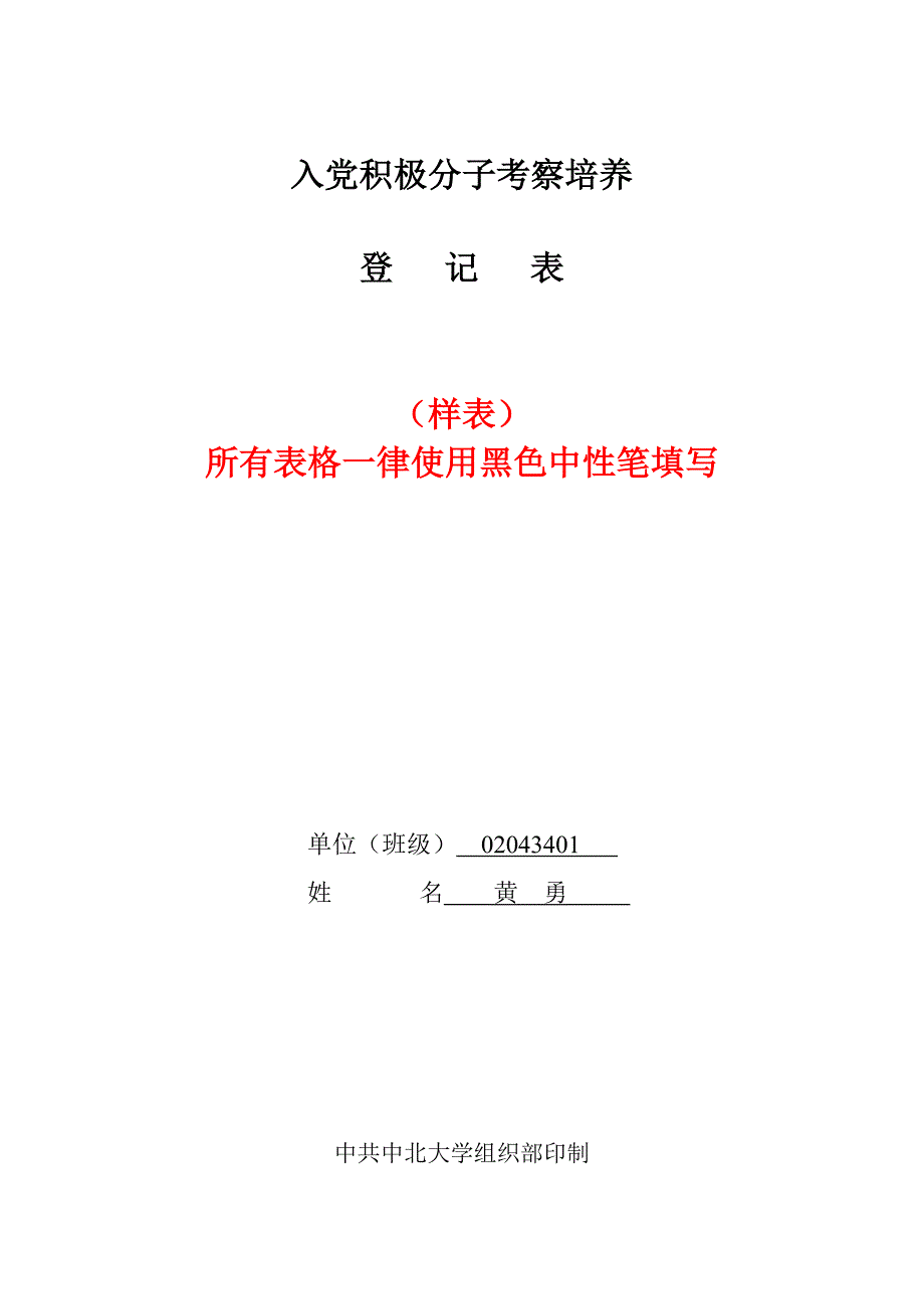 [经济学]入党积极分子考察培养登记表样表_第1页