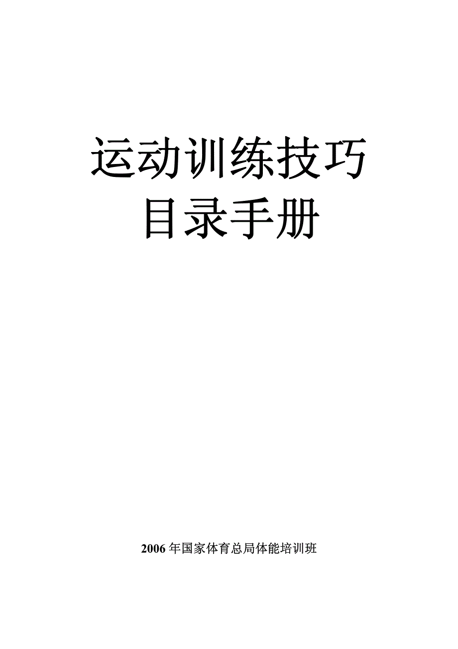 运动训练技巧目录手册(审后)_第1页