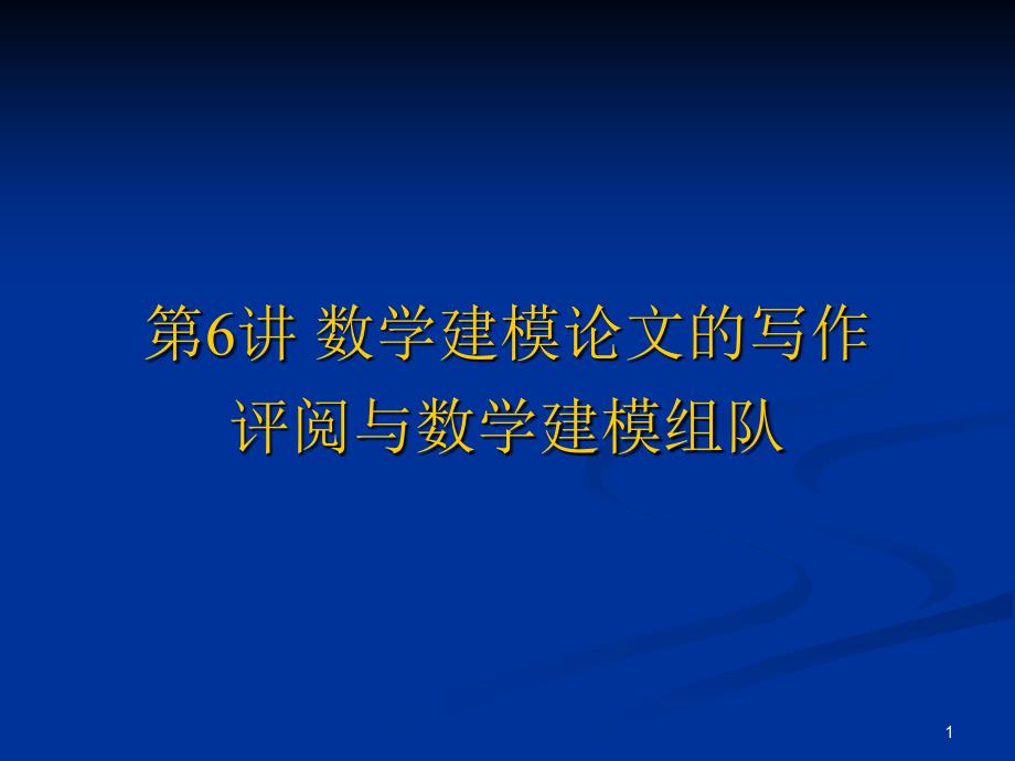 论文写作与评阅、建模组队_第1页