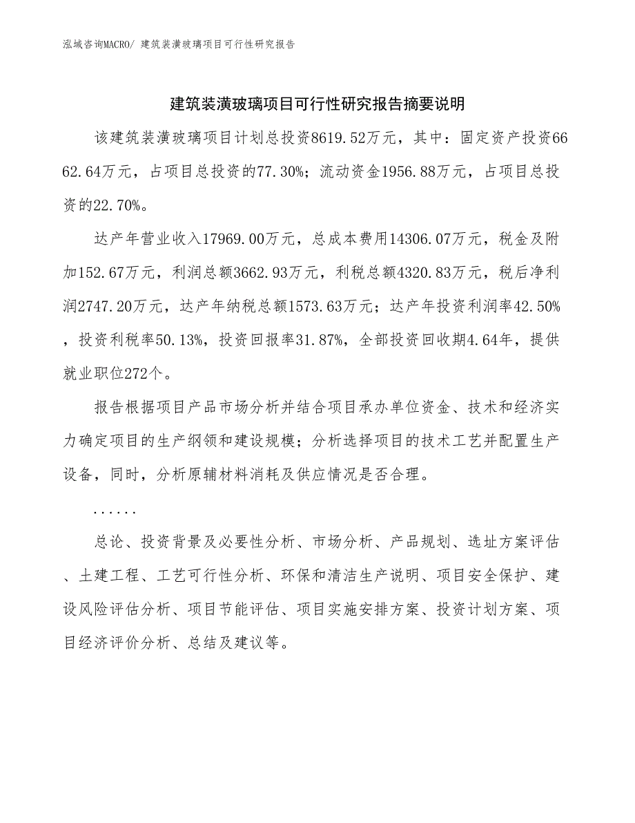 建筑装潢玻璃项目可行性研究报告_第2页