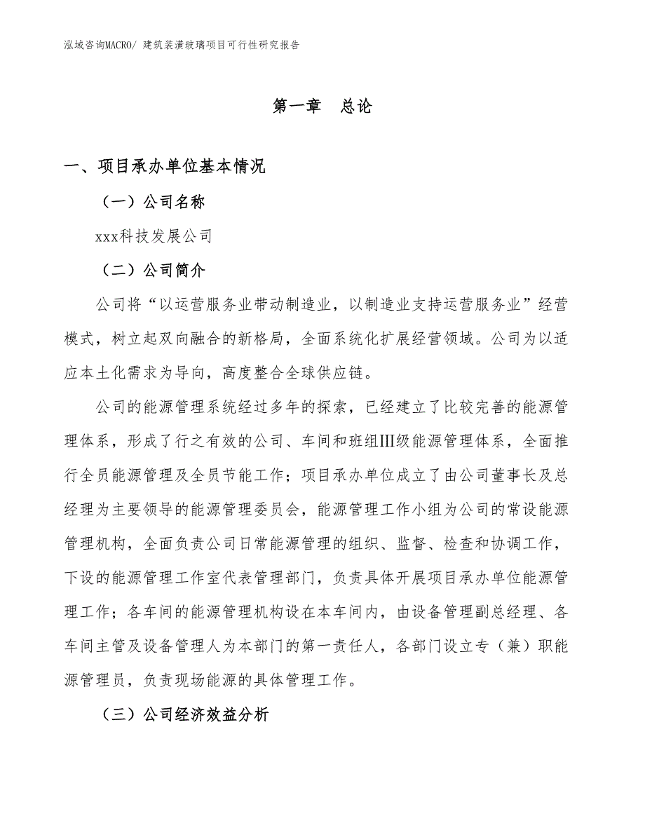 建筑装潢玻璃项目可行性研究报告_第4页