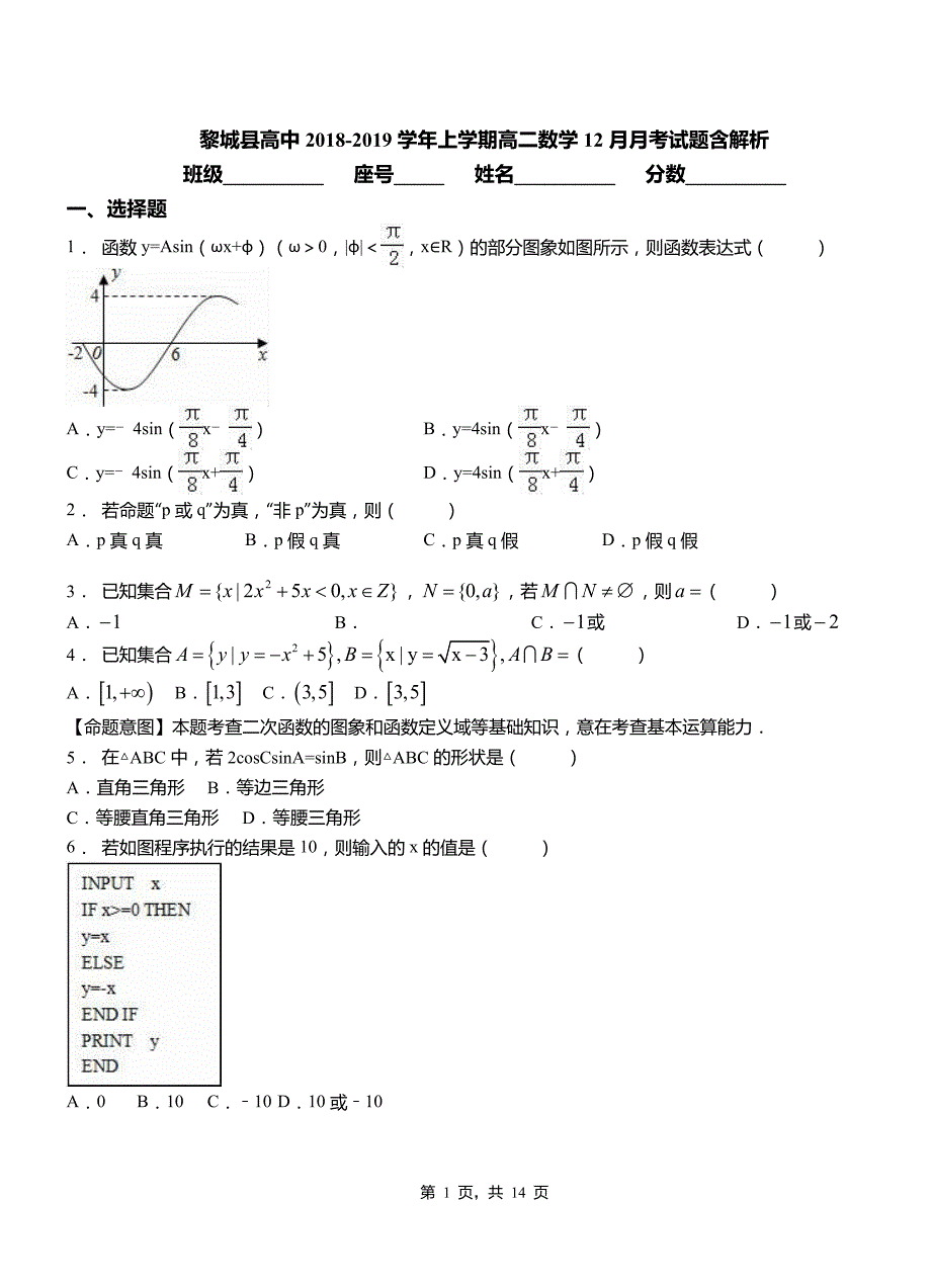 黎城县高中2018-2019学年上学期高二数学12月月考试题含解析_第1页