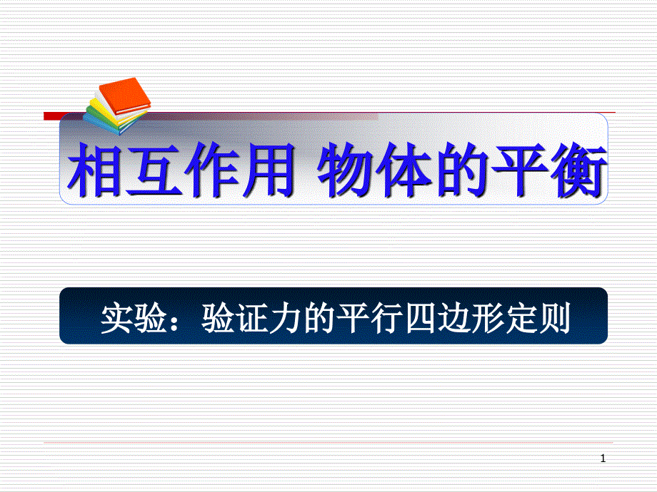 高三物理高一物理实验验证力的平行四边形定则_第1页