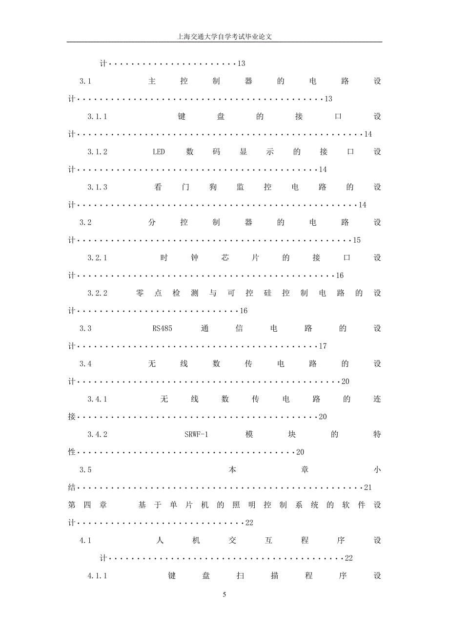 单片机控制照明系统单片机照明控制系统_第5页