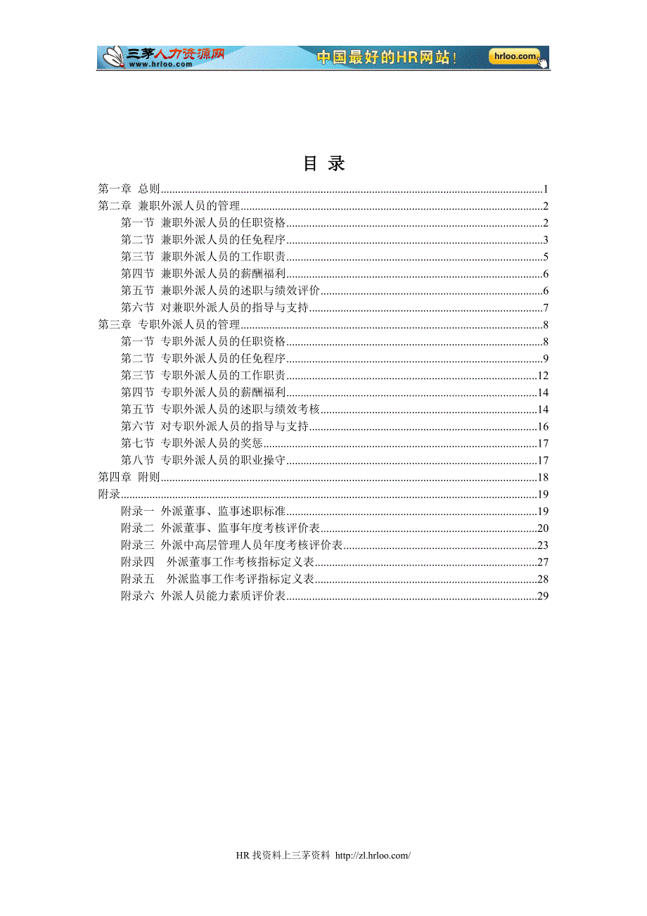 餐饮外派人员管理制度_第2页