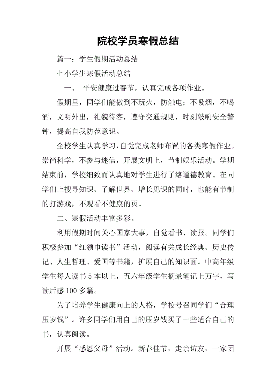 院校学员寒假总结_第1页