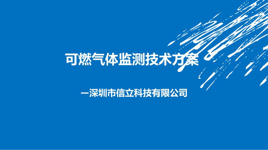 兖矿国泰化工无线可燃气体检测技术解决方案_第1页