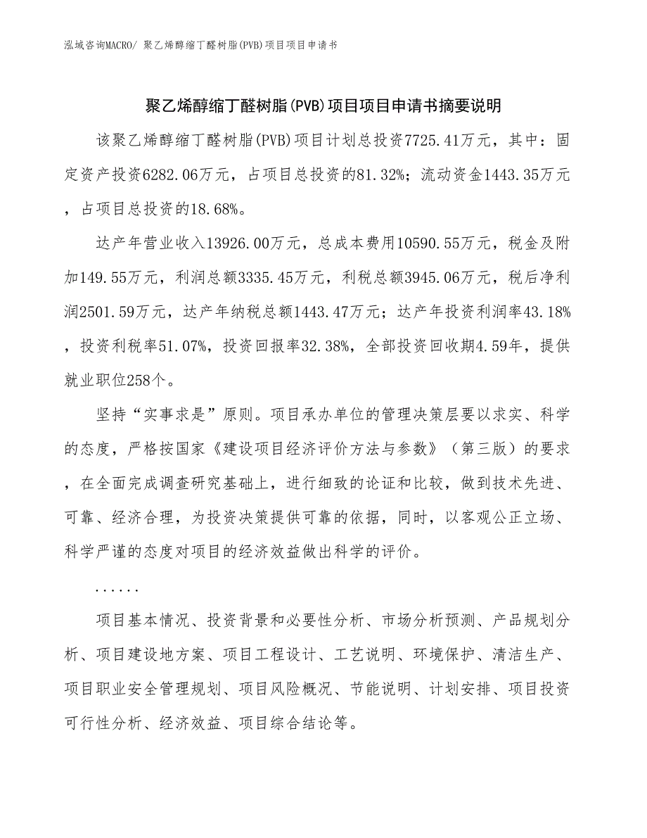 聚乙烯醇缩丁醛树脂(PVB)项目项目申请书_第2页