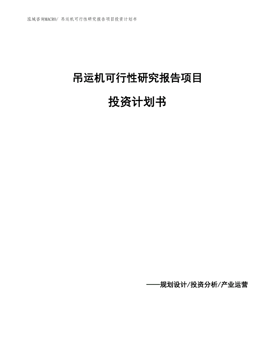 吊运机可行性研究报告项目投资计划书_第1页