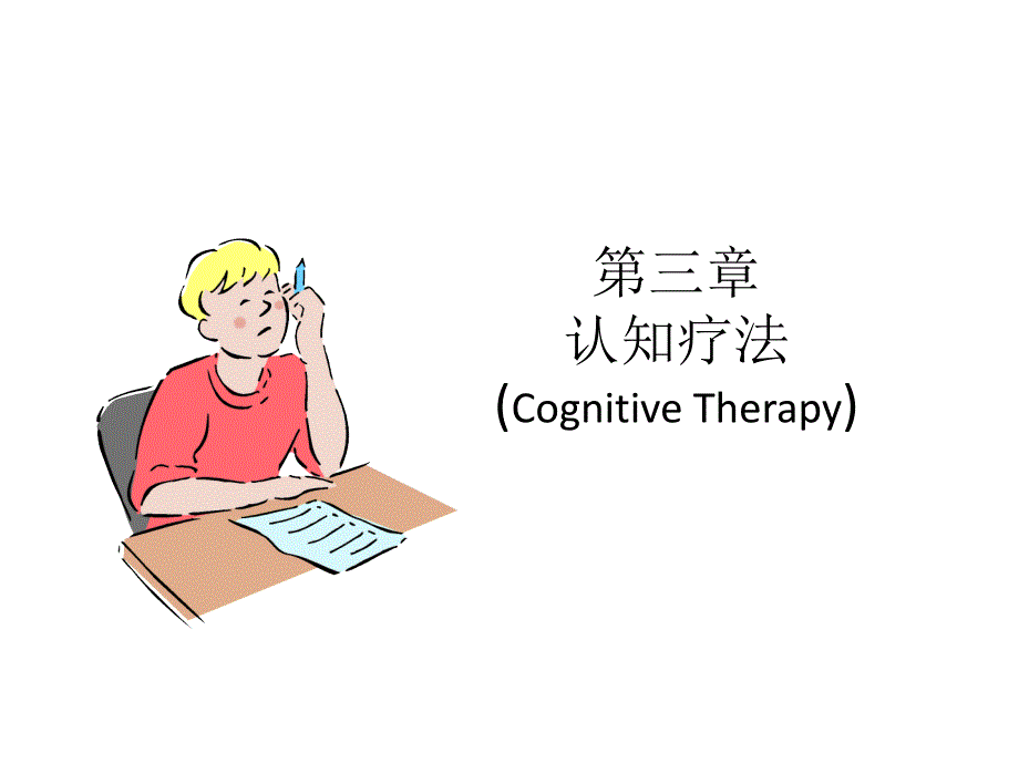 chapter3认知疗法_第1页