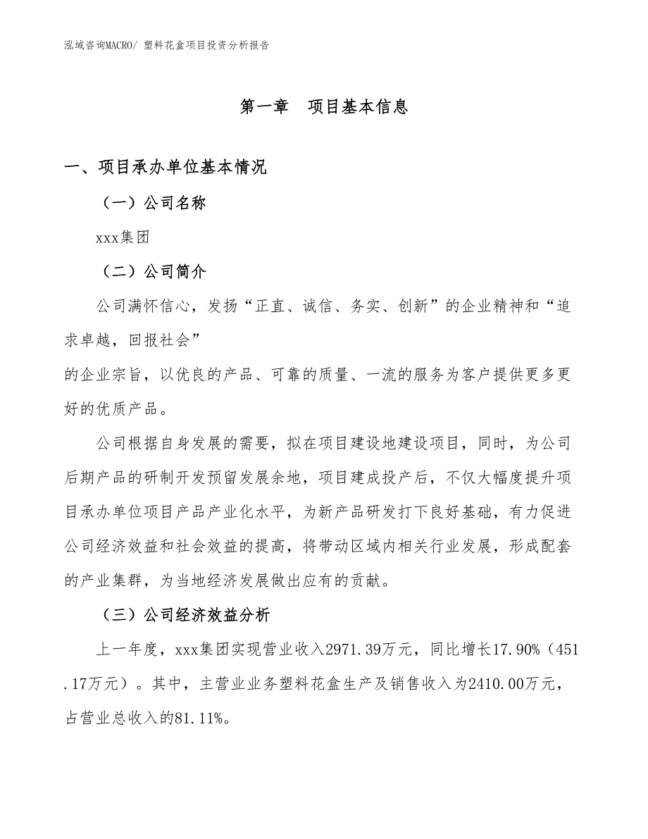 塑料花盒项目投资分析报告_第4页