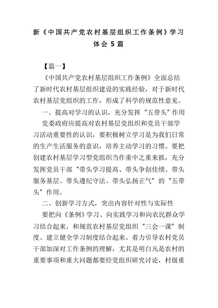 新《中国共产党农村基层组织工作条例》学习体会5篇_第1页