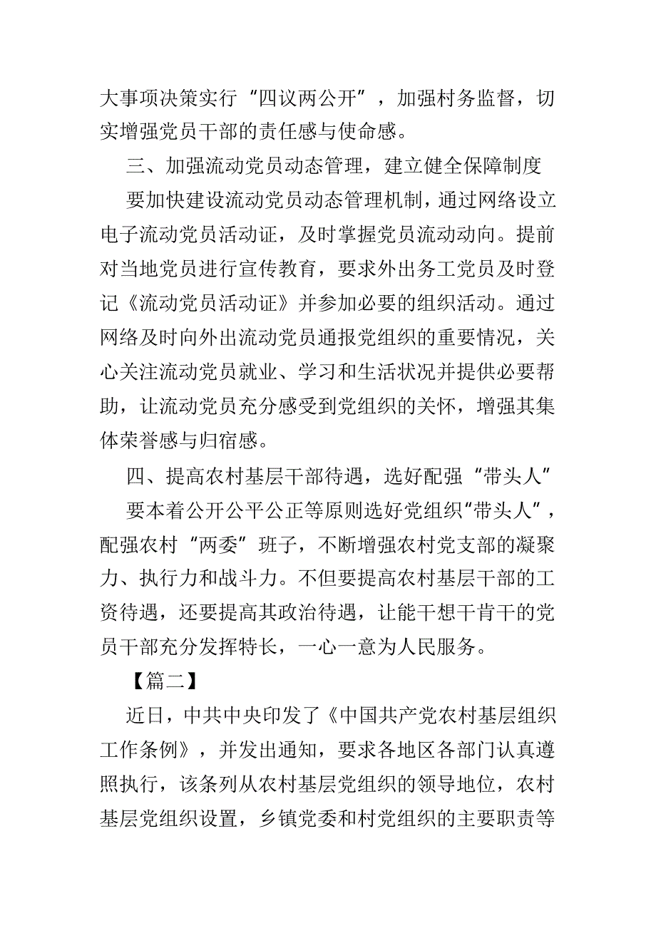 新《中国共产党农村基层组织工作条例》学习体会5篇_第2页