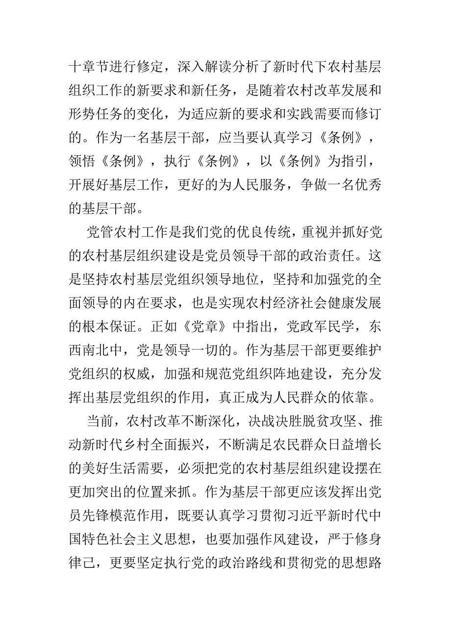 新《中国共产党农村基层组织工作条例》学习体会5篇_第3页