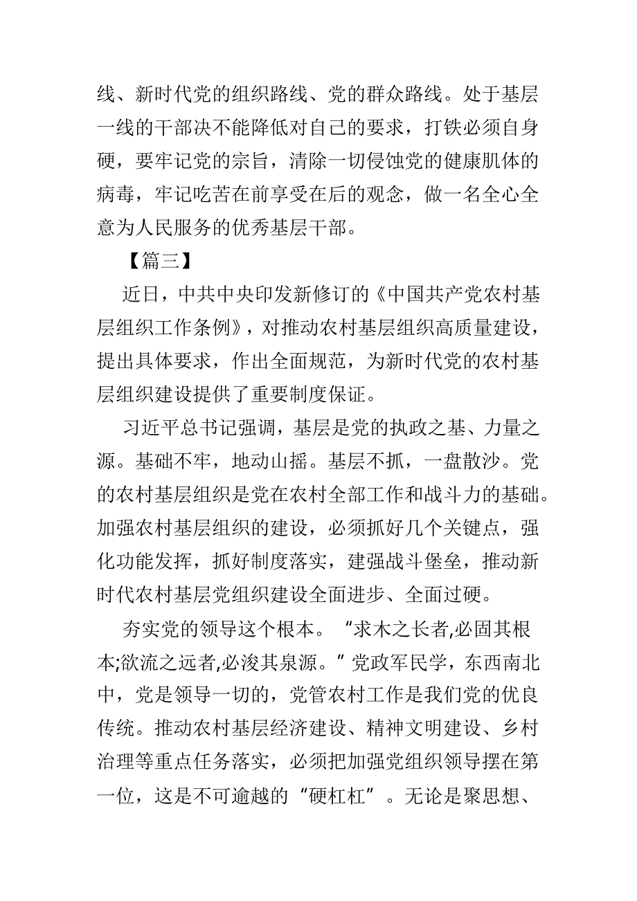 新《中国共产党农村基层组织工作条例》学习体会5篇_第4页