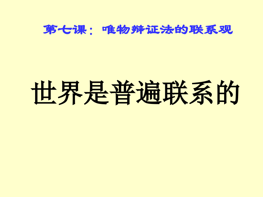 新世界是普遍联系的_第4页