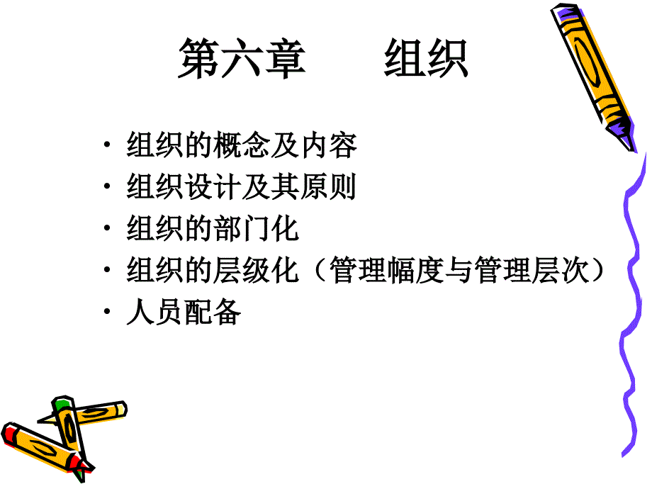 管理学手册-第六讲组织b_第1页