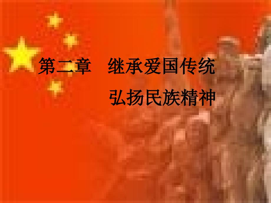 继承爱国传统弘扬民族精神2_第1页